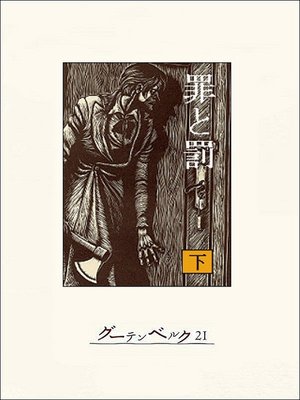 cover image of 罪と罰（下）